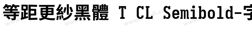 等距更紗黑體 T CL Semibold字体转换